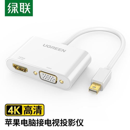 MiniDP转HDMI/VGA转换线绿联