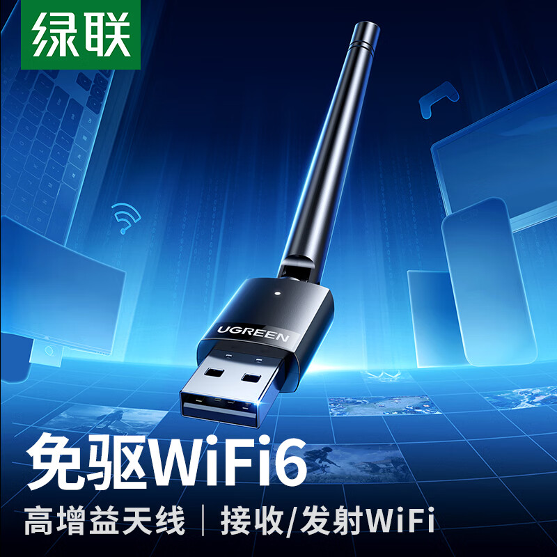 绿联 CM761 WiFi6免驱动USB无线网卡外置高增益天线 WiFi接收器