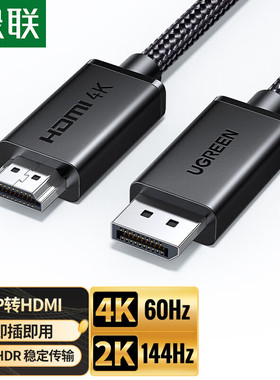 绿联 DP127 DP转HDMI线4K60HZ高清线 DisplayPort转hdmi公对公