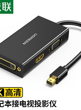 绿联 MD114 Mini DP转HDMI/VGA/DVI三合一转换器4K雷电接口扩展坞