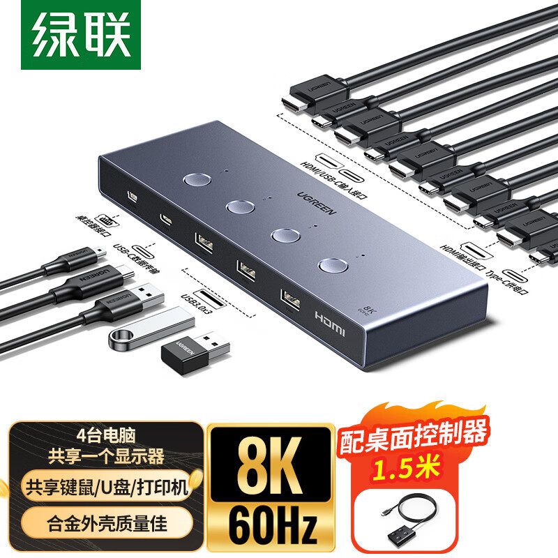 绿联 AK701 HDMI2.1 KVM切换器8K60Hz高清四进一出 共USB打印键鼠