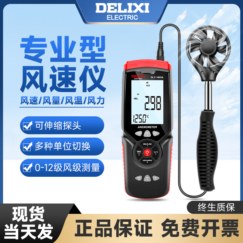 德力西高精度风速仪风速计风力测量仪风量测试仪手持式风温测风仪