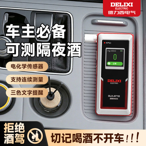 德力西酒精测试仪高精度交通专用
