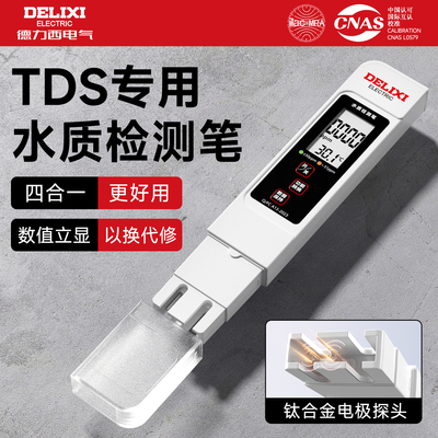 德力西水质检测笔四种功能背光