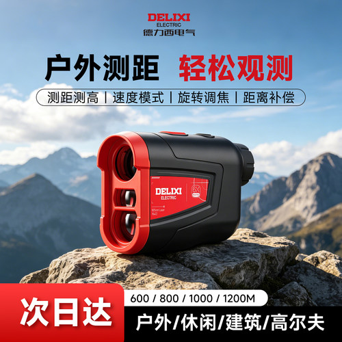 德力西望远镜测距仪高精度手持式