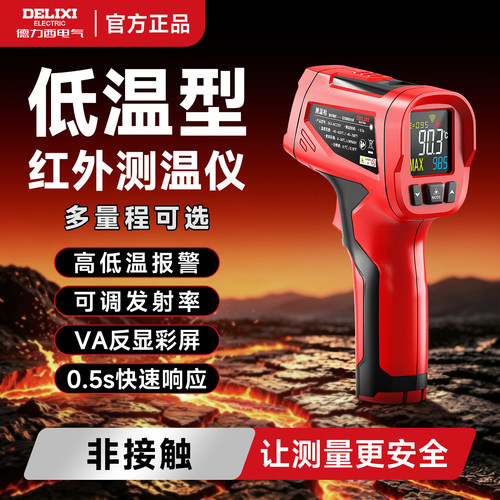 德力西低温型测温枪高精度红外线