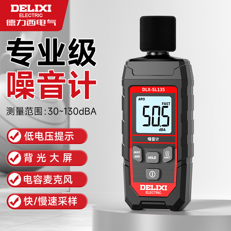 德力西高精度噪音计家用声级计
