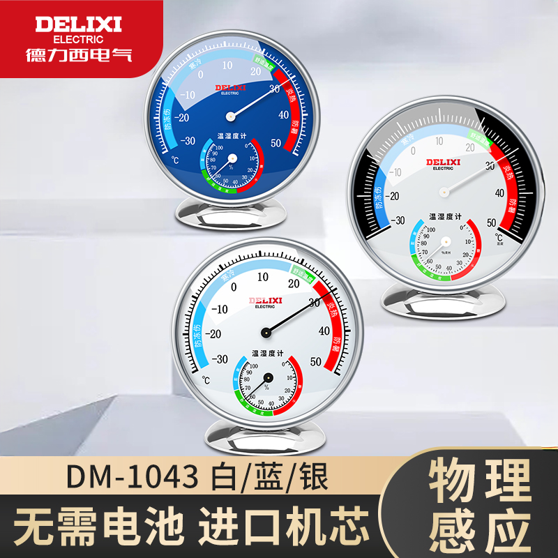 德力西温湿度计物理感温