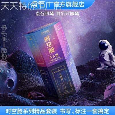 家族舱星!笔制钢笔时空点空石时空礼盒套舱六人组太定仓限款博笔