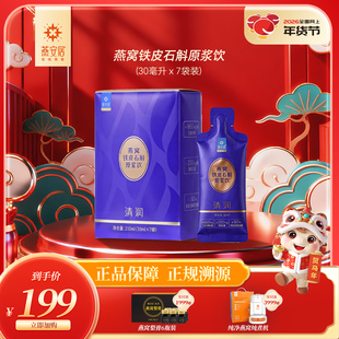 燕安居燕窝铁皮石斛原浆饮30ml*7袋口服液送礼长辈滋补礼盒装