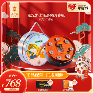 燕安居·鲜泡燕窝(青春版)孕妇老人滋补养生送礼盒装冲泡即食