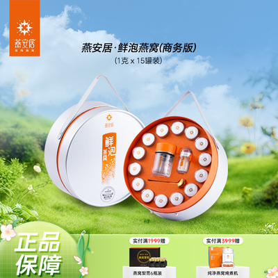 燕安居·鲜泡燕窝(商务版)孕妇老人滋补养生送礼盒装冲泡即食
