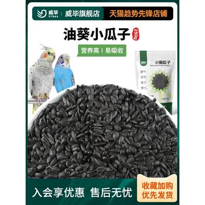 油葵小瓜子鸟粮饲料训练奖励食物虎皮玄凤牡丹鹦鹉瓜子鸟粮鸟食