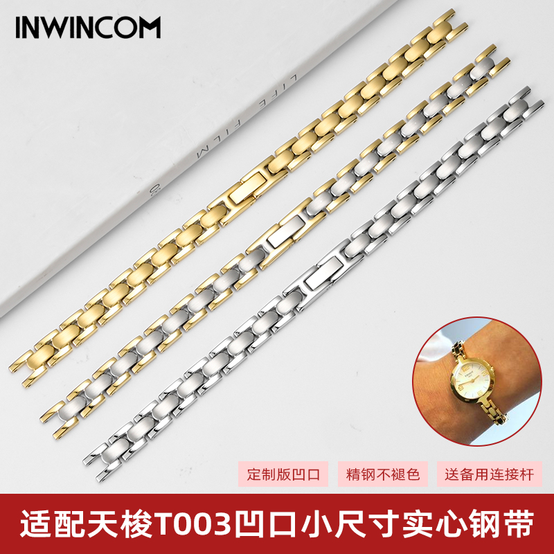 T003系列凹口小尺寸钢带手表带女