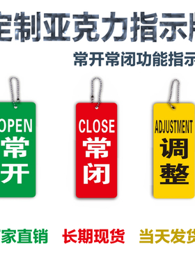 定制亚克力设开关常开常闭调整标识挂牌设备阀门标识牌塑料设备牌防水防腐调开闭挂牌开关双面现货