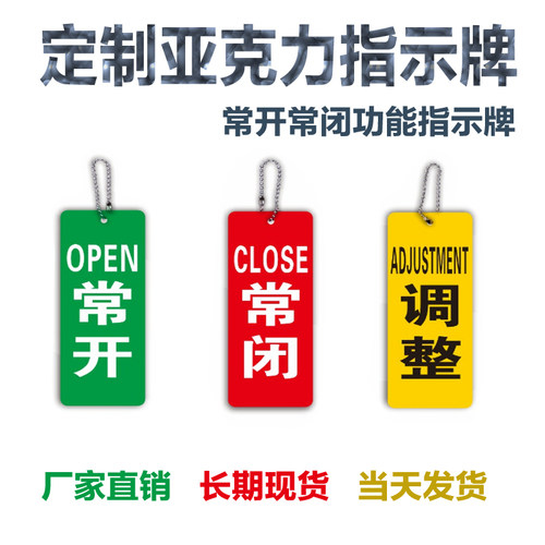 常开常闭设备阀门塑料防水标识牌