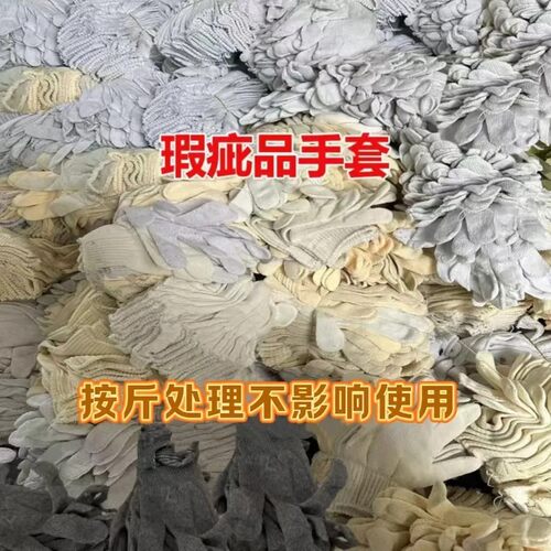 棉线劳保手套瑕疵按斤防滑特价工地处理厚款薄款耐磨修车批发价