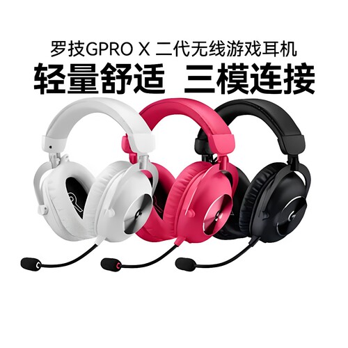 罗技GPRO X 二代头戴式无线游戏耳机麦克风gpx台式g pro x2可拆包