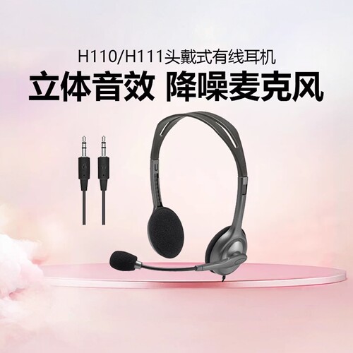 罗技H110/H111头戴式有线耳机降噪麦克风话务员专用耳麦3.5mm拆包