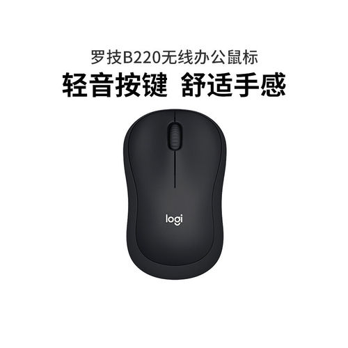 罗技B220无线办公鼠标轻音按键舒适手感学生静音鼠标拆包