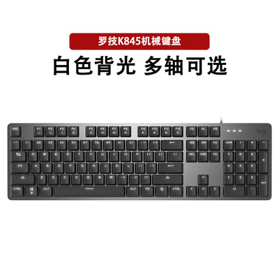 罗技K845有线机械键盘游戏办公通用104按键USB电脑笔记本家用拆包