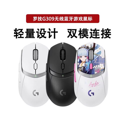 罗技G309原神联名定制款神里绫华无线蓝牙双模游戏鼠标轻量化拆包