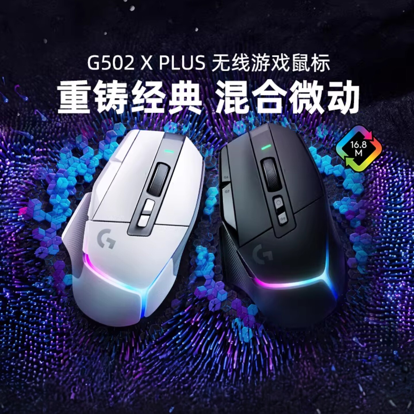 罗技G502X PLUS无线游戏鼠标笔记本台式电脑电竞打瓦专用外设拆包图片