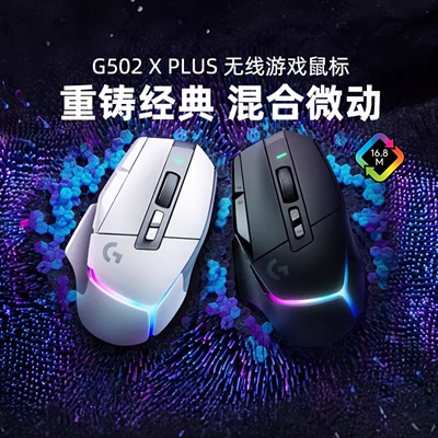 罗技G502X PLUS无线游戏鼠标笔记本台式电脑电竞吃鸡打瓦专用外设