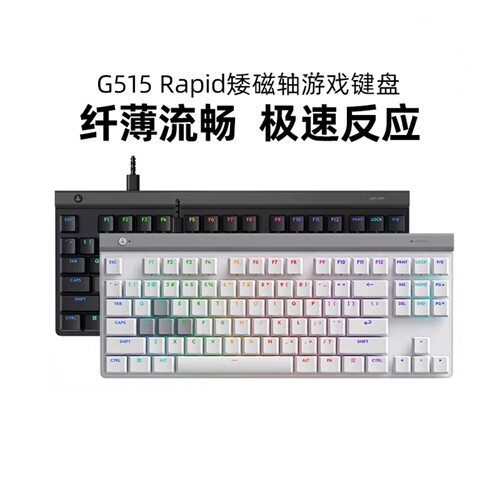 罗技G515 Rapid TKL矮磁轴机械键盘有线电竞游戏RGB无畏契约拆包