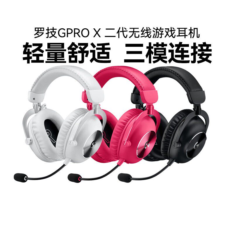 罗技GPRO X 二代头戴式无线游戏耳机麦克风gpx台式g pro x2可拆包