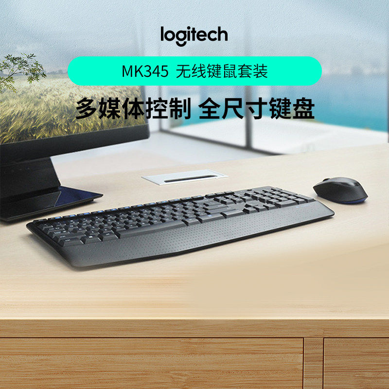 罗技MK345/MK346P无线键盘鼠标键鼠套装电脑游戏笔记本USB可拆包