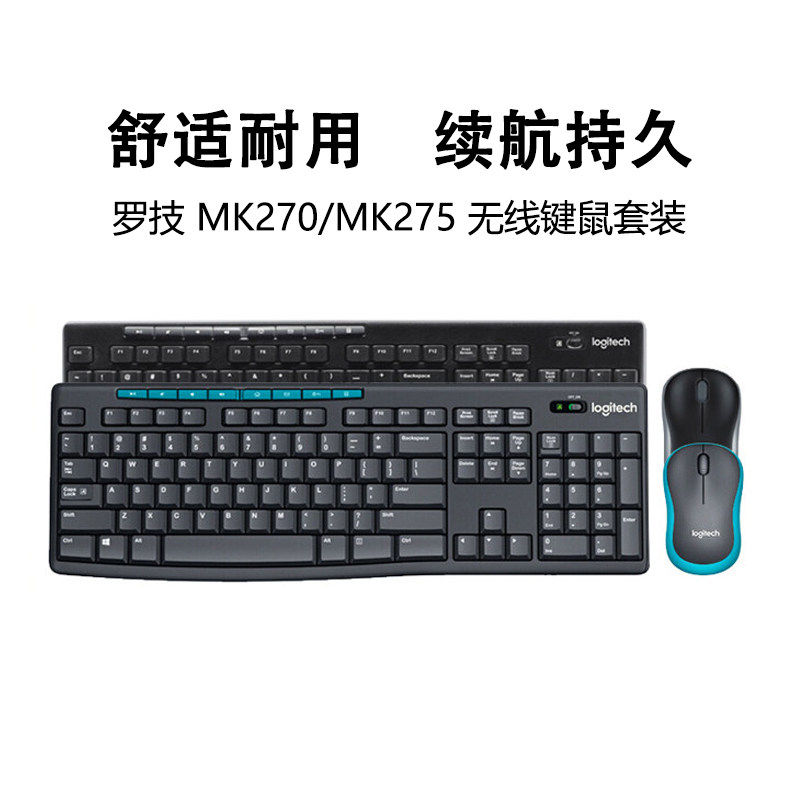 罗技MK275/MK270无线键盘鼠标套装USB家用台式机电脑办公舒适拆包