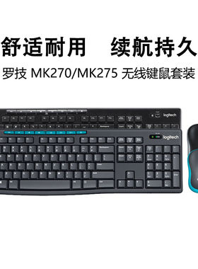 罗技MK275/MK270无线键盘鼠标套装USB家用台式机电脑办公舒适拆包