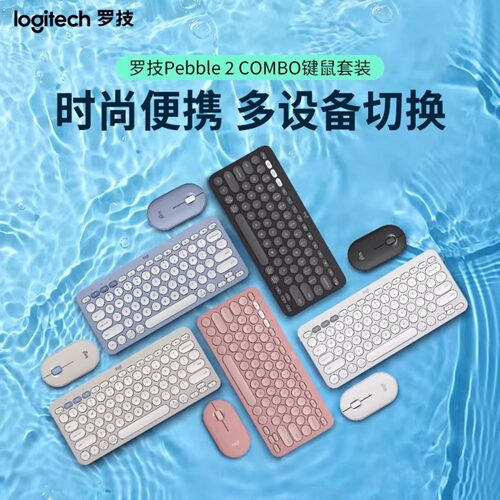 罗技 PEBBLE 2 COMBO 键鼠套装 办公鼠标键盘套装多设备连接拆包