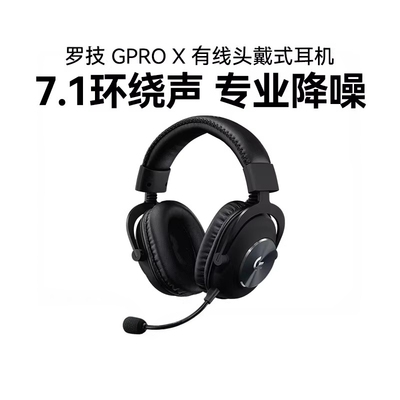 罗技GPRO X有线头戴式电竞gpx二代无线游戏耳机台式电脑