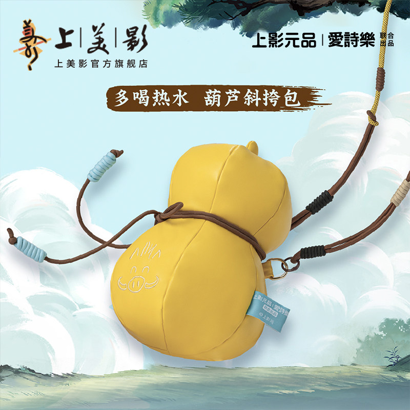 上美影正品 浪浪山小妖怪多喝热水葫芦斜挎包单肩包小猪妖周边