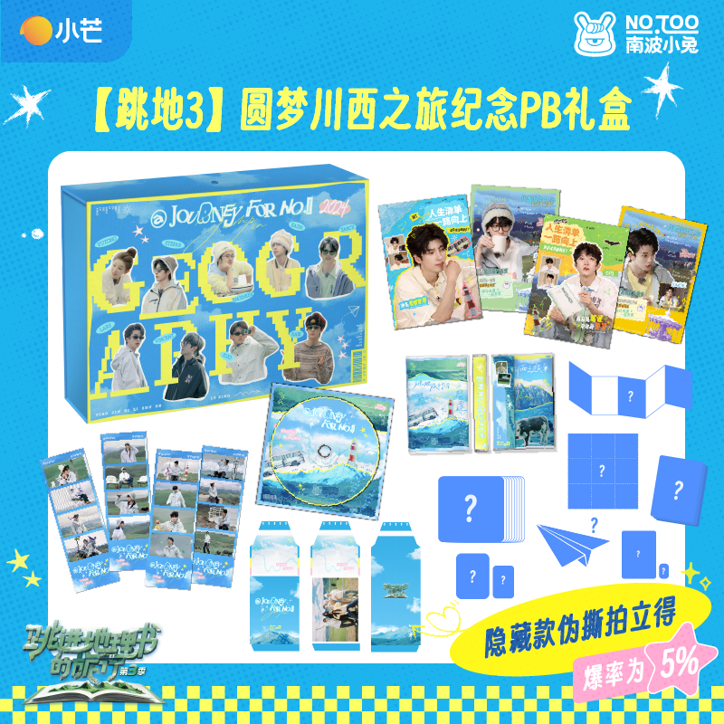 【芒果正品】跳进地理书的旅行3 圆梦川西之旅纪念PB礼盒