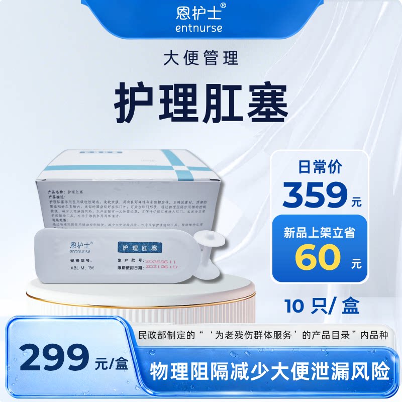 恩护士护理阻便塞物理阻隔大便失禁泄露管理辅具10只装便厕用具图片