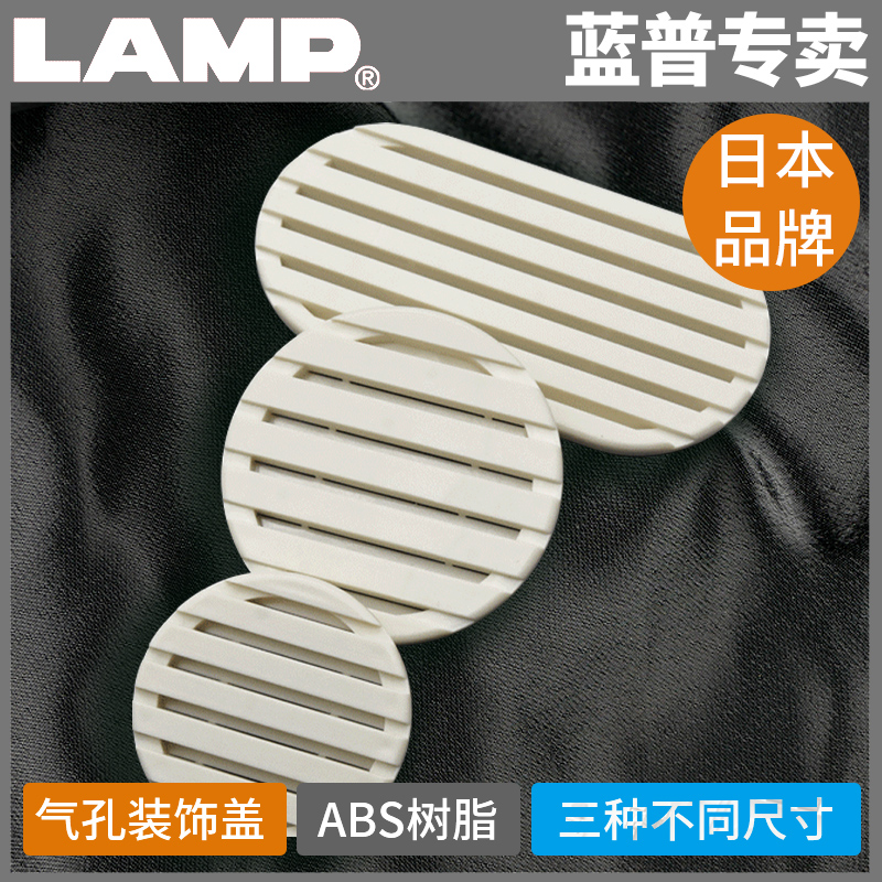 日本lamp蓝普透气孔装饰散热