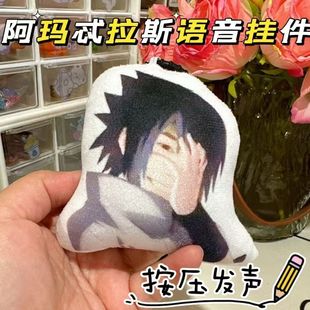 阿玛忒拉斯语音挂件佐助coke抽象毛绒发声挂件钥匙扣玩偶礼物火影