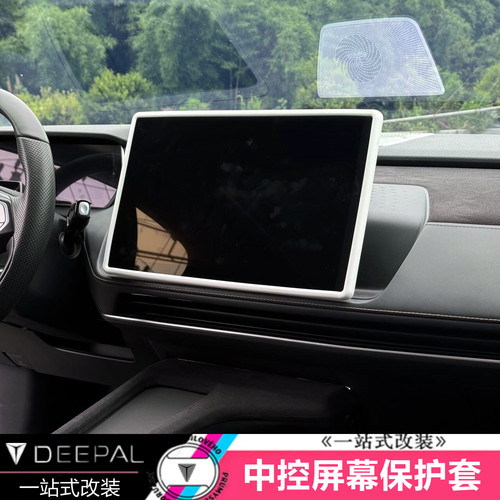 适用于深蓝SL03/S7中控屏保护套