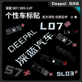 适用于长安深蓝SL03原创个性 专用标 L07改装 车标G318尾门标S7 S05