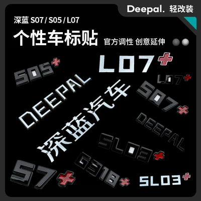 适用于长安深蓝SL03原创个性车标G318尾门标S7/S05/L07改装专用标