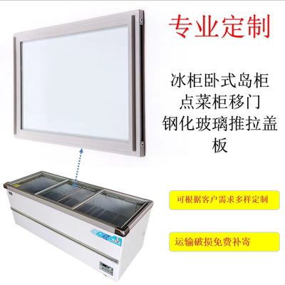 岛柜卧式冰柜玻璃门盖板点菜柜展示柜冷柜推拉门配件雪糕柜盖子