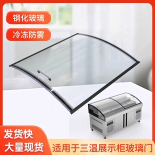 定制三温冰柜推拉玻璃门展示柜弧形冰箱冷柜移门盖板配件大全