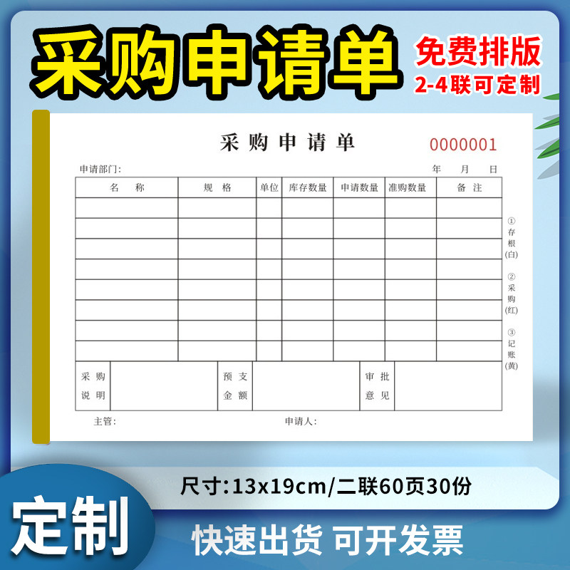 采购申请单二联三联物品申购单据材料计划表物料审批清单入库联单