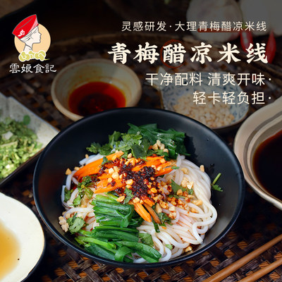 云南凉米线正宗袋装方便速食