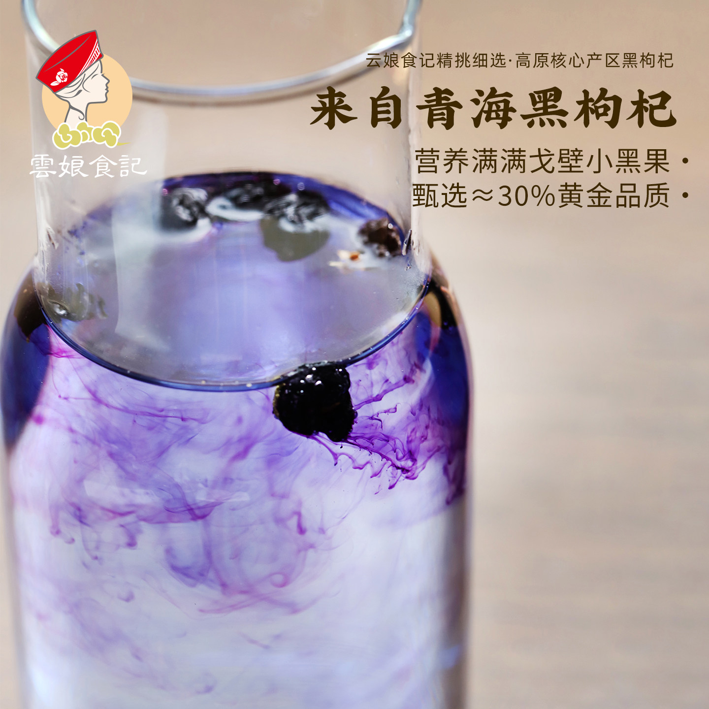 云娘食记 正品青海 特产黑枸杞50g  精选特大果 非宁夏养花青素颜