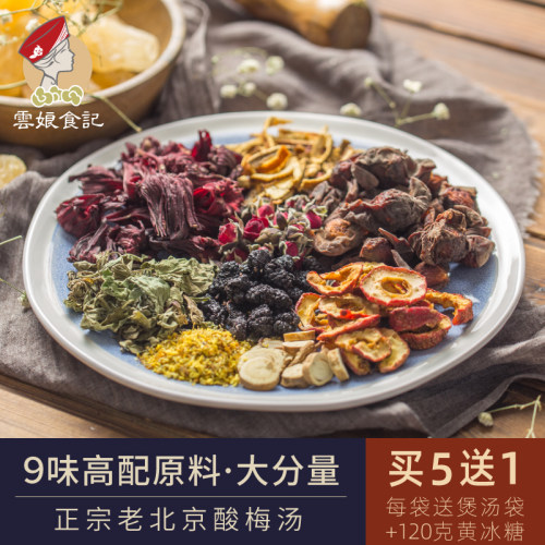 100g自制浓缩汁酸梅汤原材料包