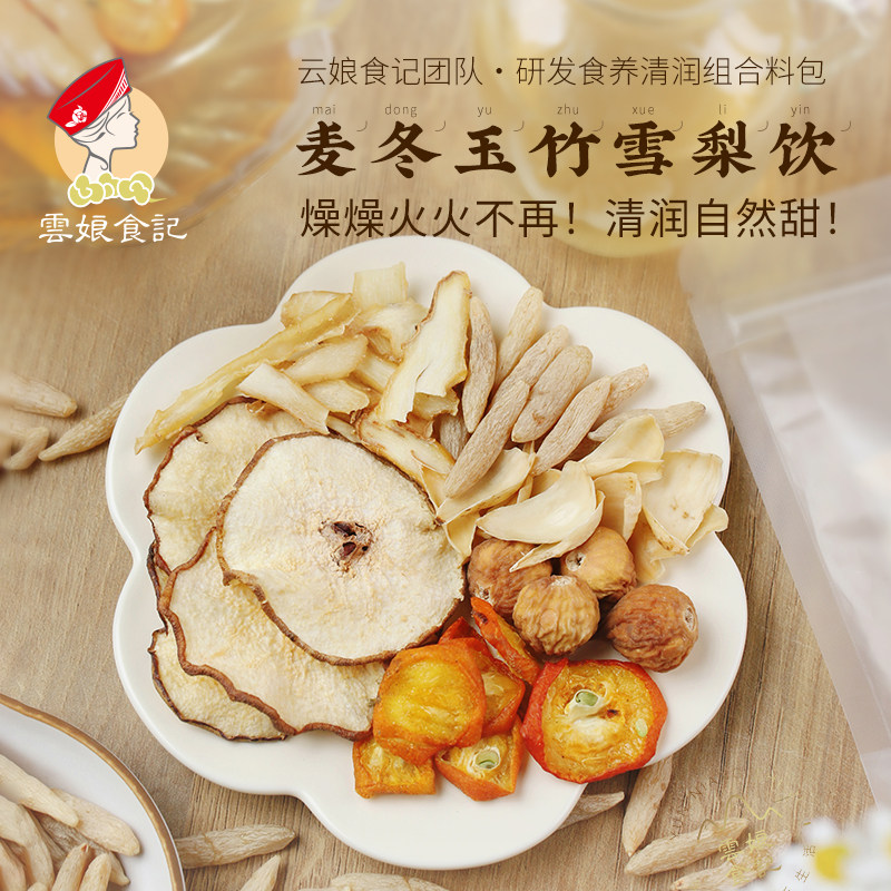 云娘食记 玉竹雪梨麦冬饮百合雪梨汤包玉竹干清润燥上食材火茶6包